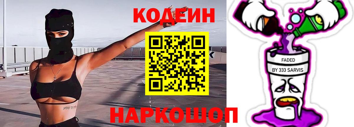 Codein Purple Drank  Вход с VPN  Рыбинск  Кодеин Purple Drank 